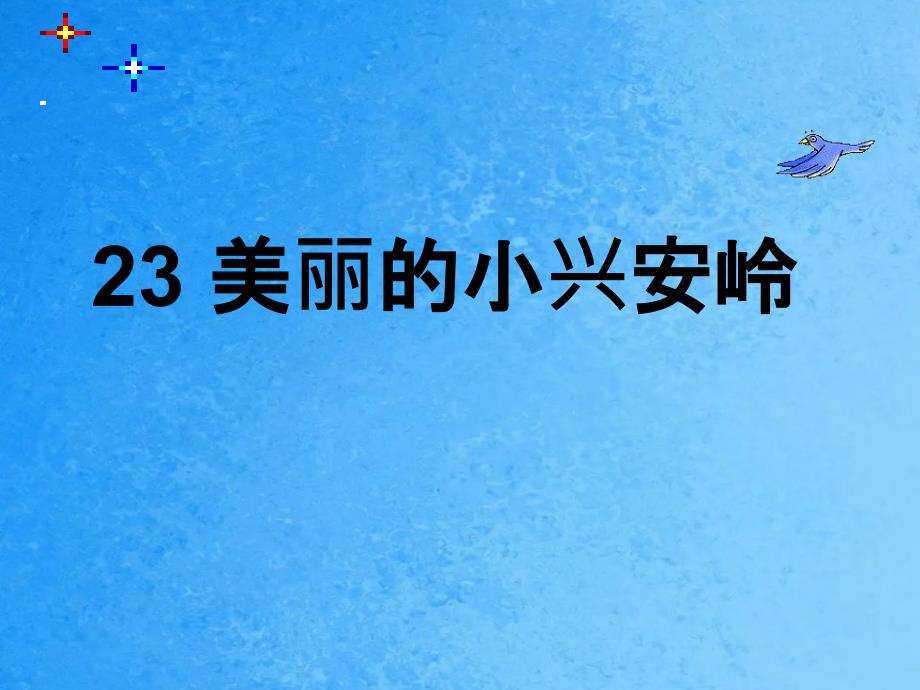 三年级上册语文23美丽的小兴安岭人教新课标ppt课件_第1页