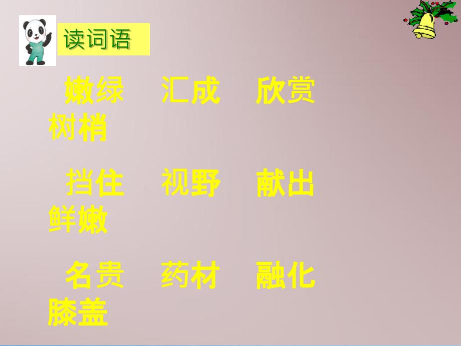 三年级上册语文23美丽的小兴安岭人教新课标ppt课件_第2页