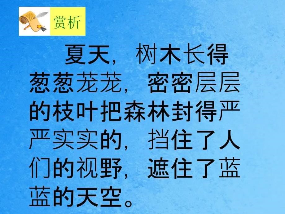 三年级上册语文23美丽的小兴安岭人教新课标ppt课件_第5页