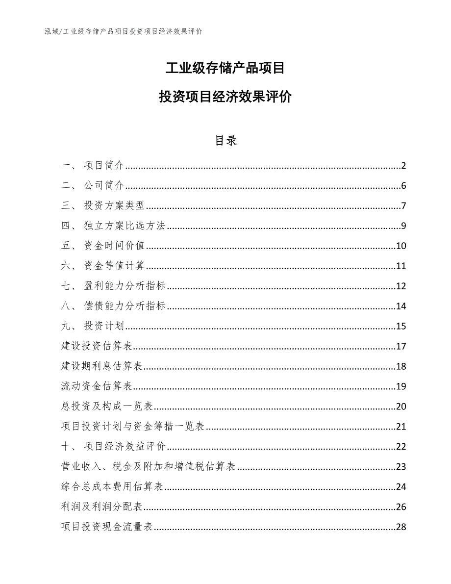 工业级存储产品项目投资项目经济效果评价_范文_第1页