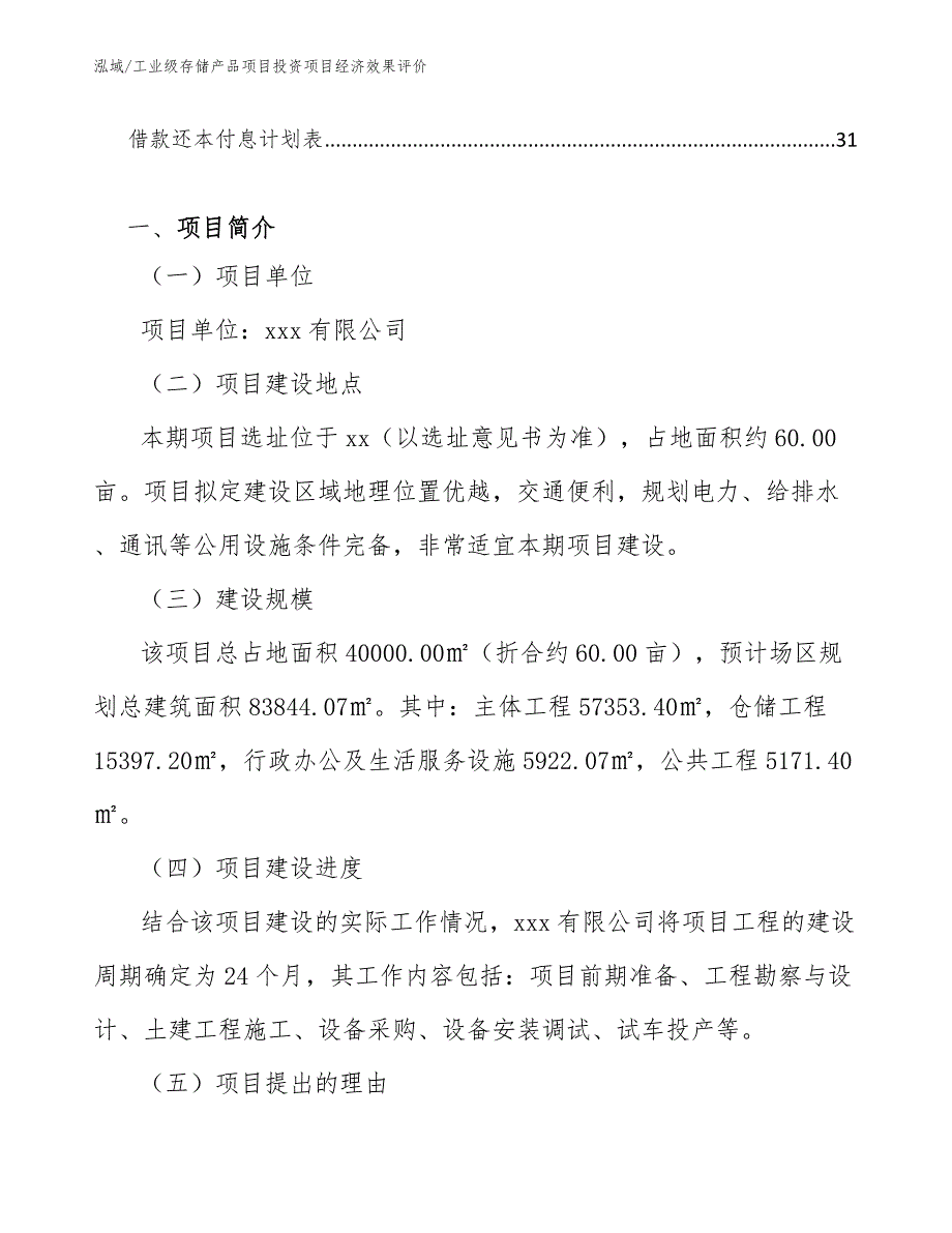 工业级存储产品项目投资项目经济效果评价_范文_第2页