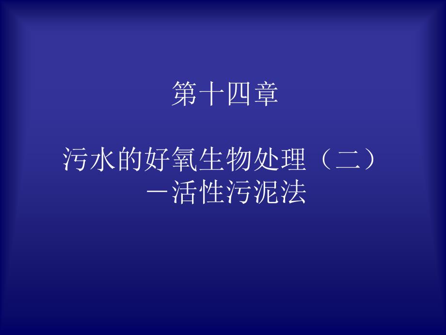 污水的好氧生物处理(二)――活性污泥法_第1页