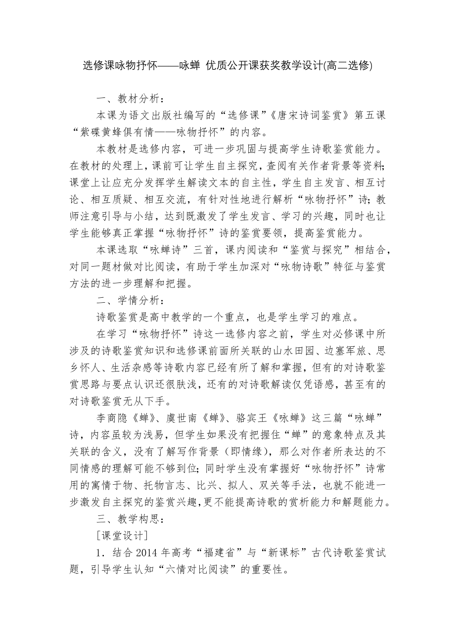 选修课咏物抒怀——咏蝉 优质公开课获奖教学设计(高二选修)_第1页