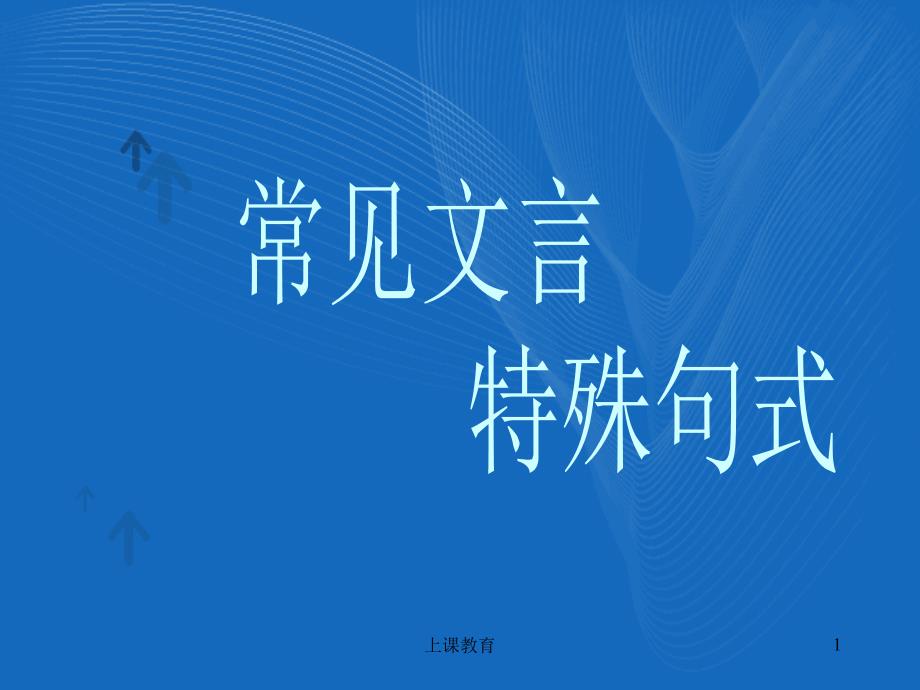 文言文特殊句式精解实用课资_第1页