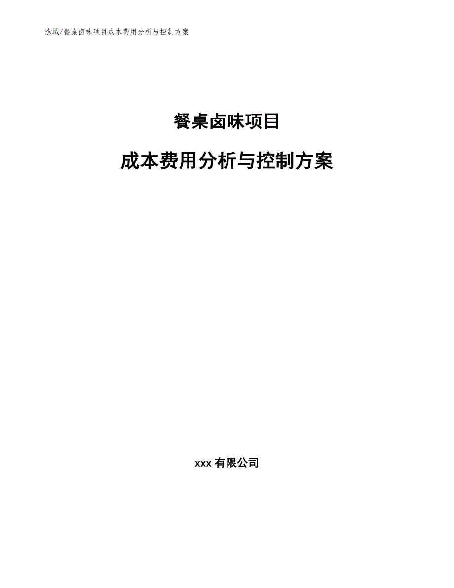 餐桌卤味项目成本费用分析与控制方案（参考）_第1页