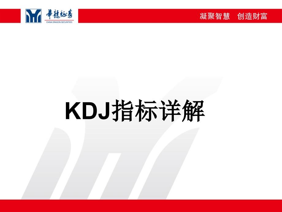 KDJ指标详解-文档资料-精品文档资料整理_第1页