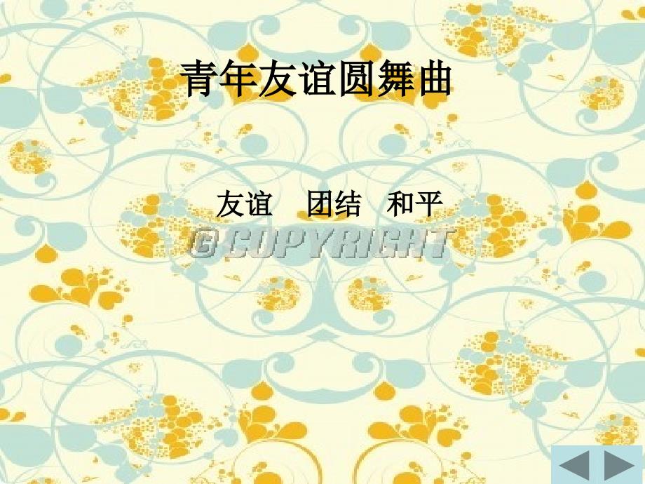 七年级青年友谊圆舞曲1_第1页
