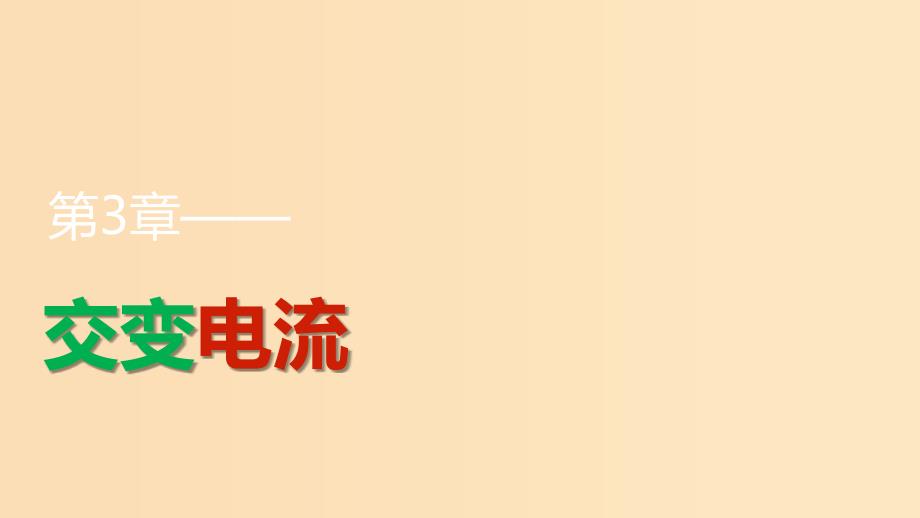 2018版高中物理第3章交变电流3.2交变电流是怎样产生的课件鲁科版选修3 .ppt_第1页