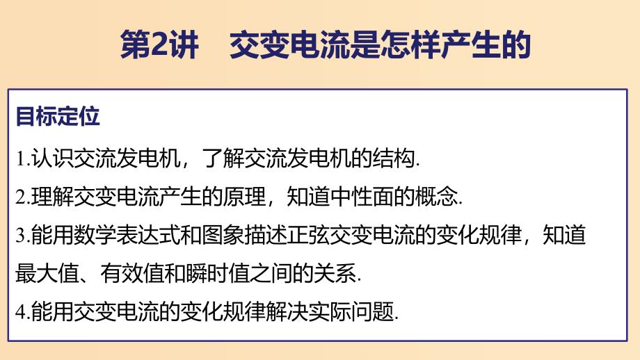 2018版高中物理第3章交变电流3.2交变电流是怎样产生的课件鲁科版选修3 .ppt_第2页