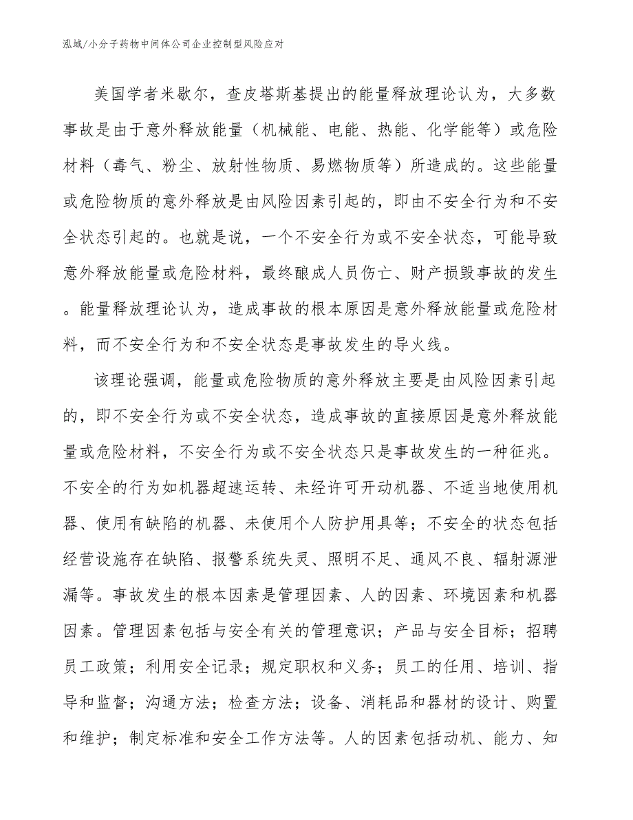 小分子药物中间体公司企业控制型风险应对（参考）_第4页