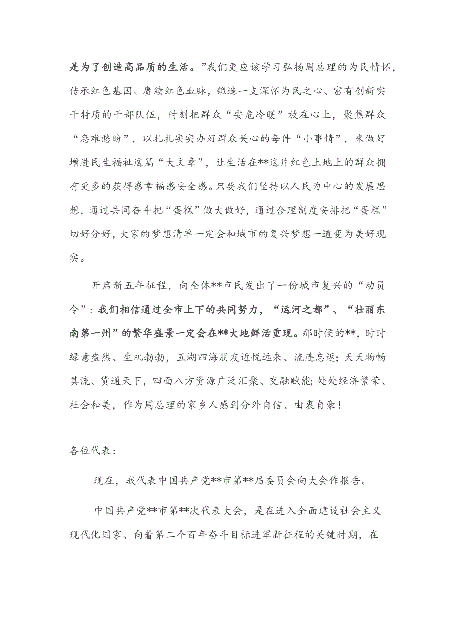 市委书记在全市未来五年发展工作会议上的动员讲话材料_第4页