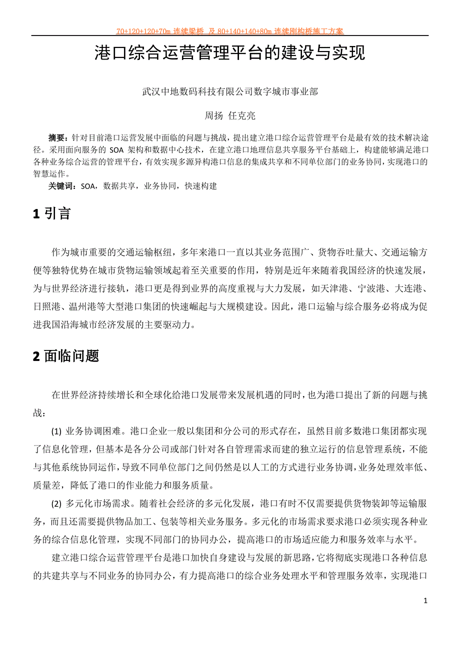 港口综合运营管理平台的建设与实现_第1页