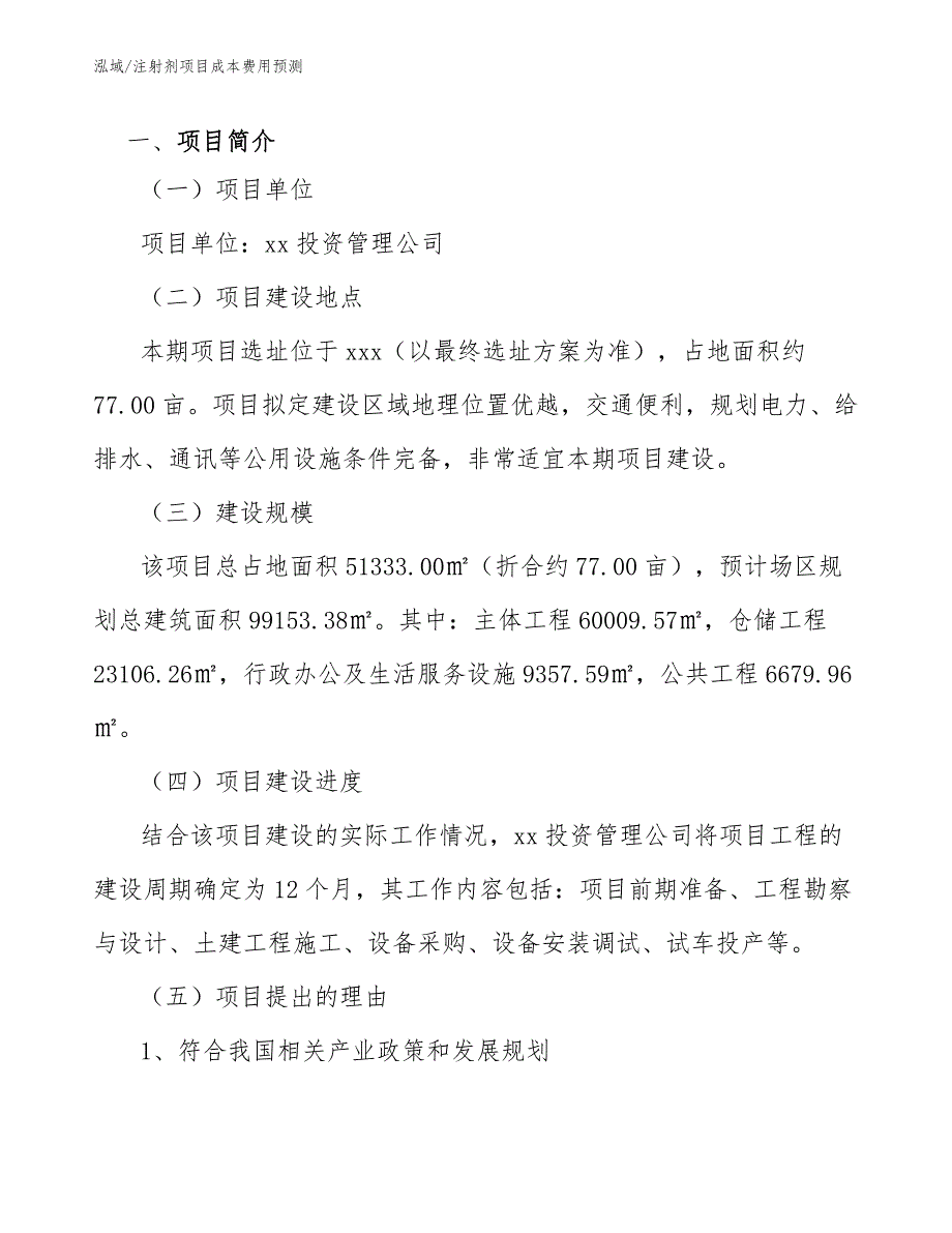 注射剂项目成本费用预测_第3页