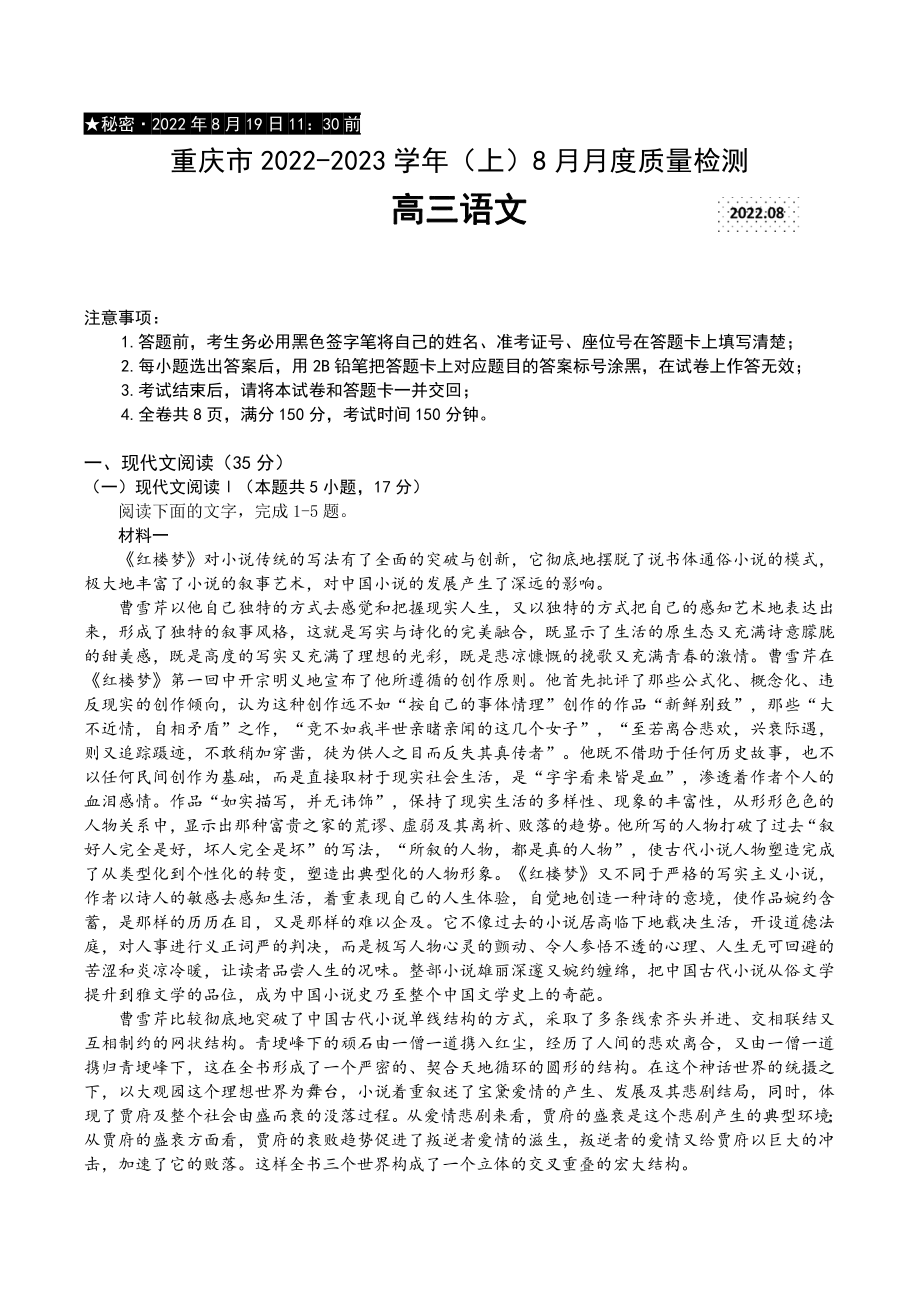 重庆市2023届高三上学期8月质量检测语文试卷及答案_第1页