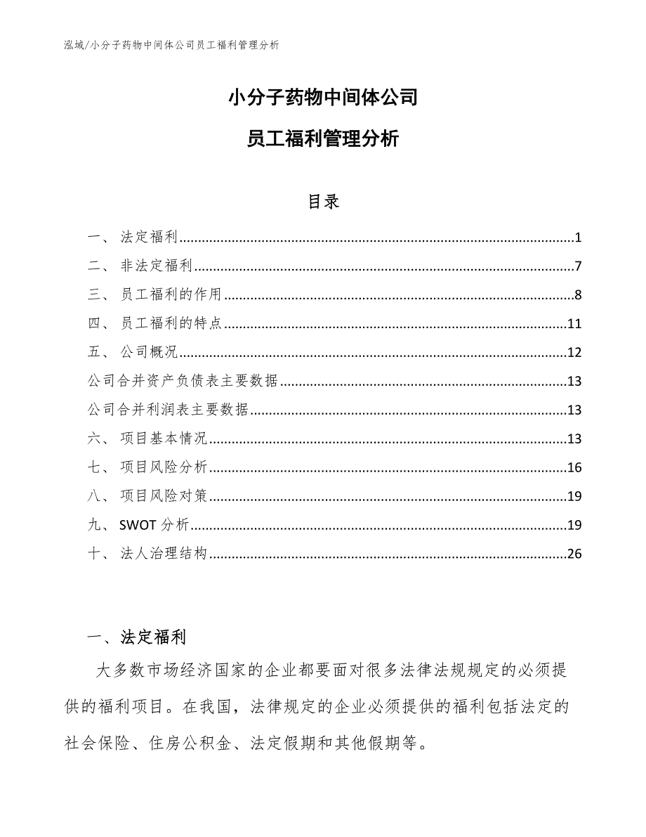 小分子药物中间体公司员工福利管理分析【范文】_第1页