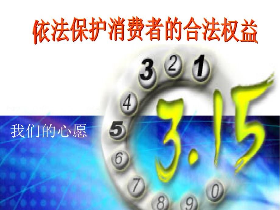 八年级政治下册 第五单元 与法同行 第16课 消费者的合法权益受法律保护 第2框 依法维护消费者权益课件 苏教版_第2页