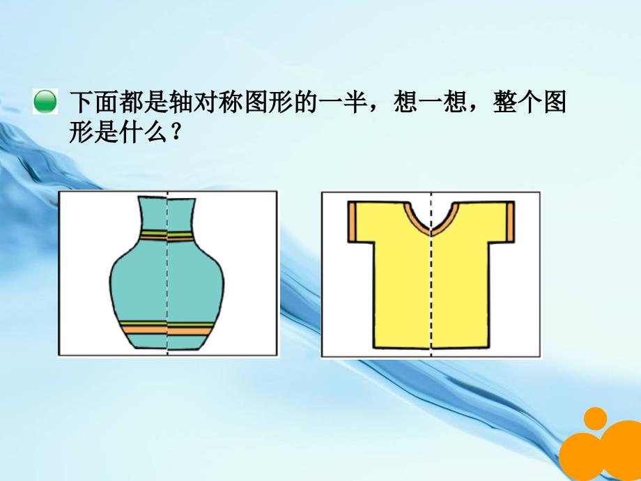 新北师大版数学三年级下2.2轴对称2ppt课件_第4页