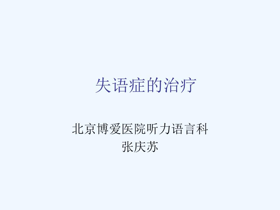 失语症治疗_第1页