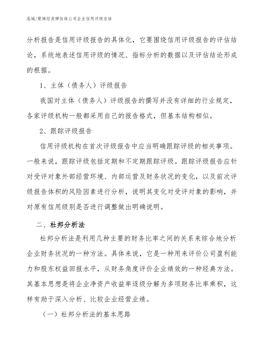 聚烯烃类弹性体公司企业信用评级总结【范文】_第4页