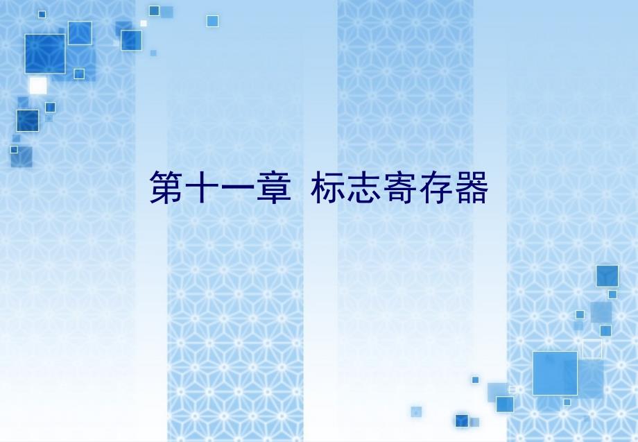 《标志寄存器》PPT课件_第1页