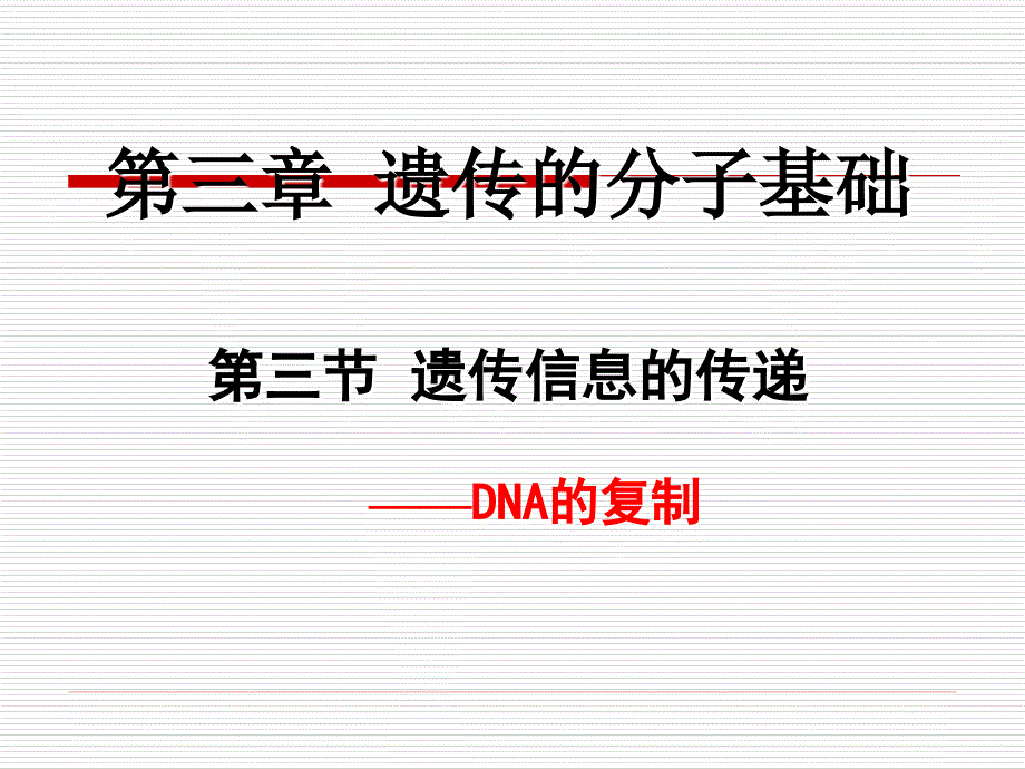 生物：33遗传信息的传递课件1浙科版必修2_第1页