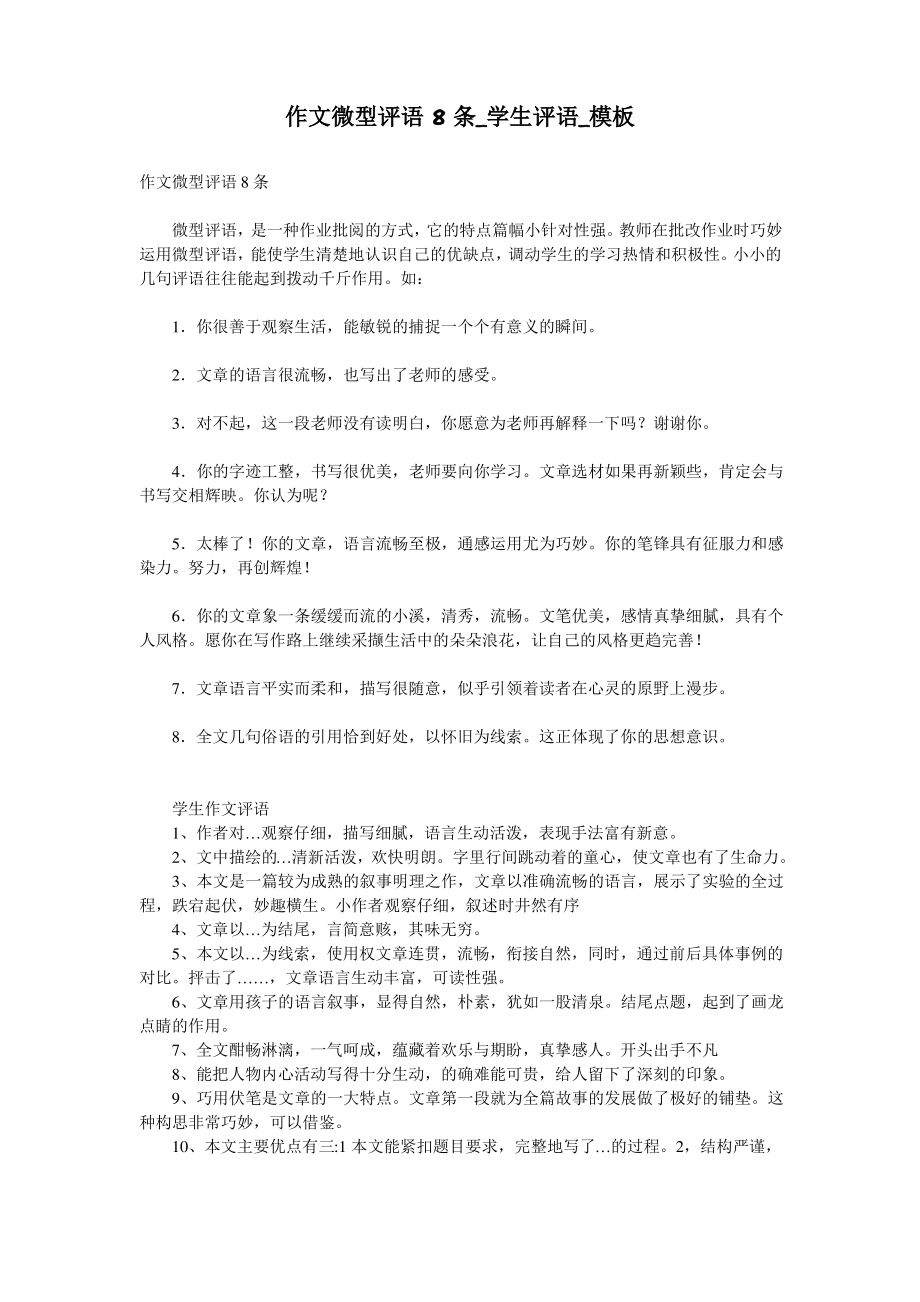 作文微型评语8条_学生评语_模板_第1页