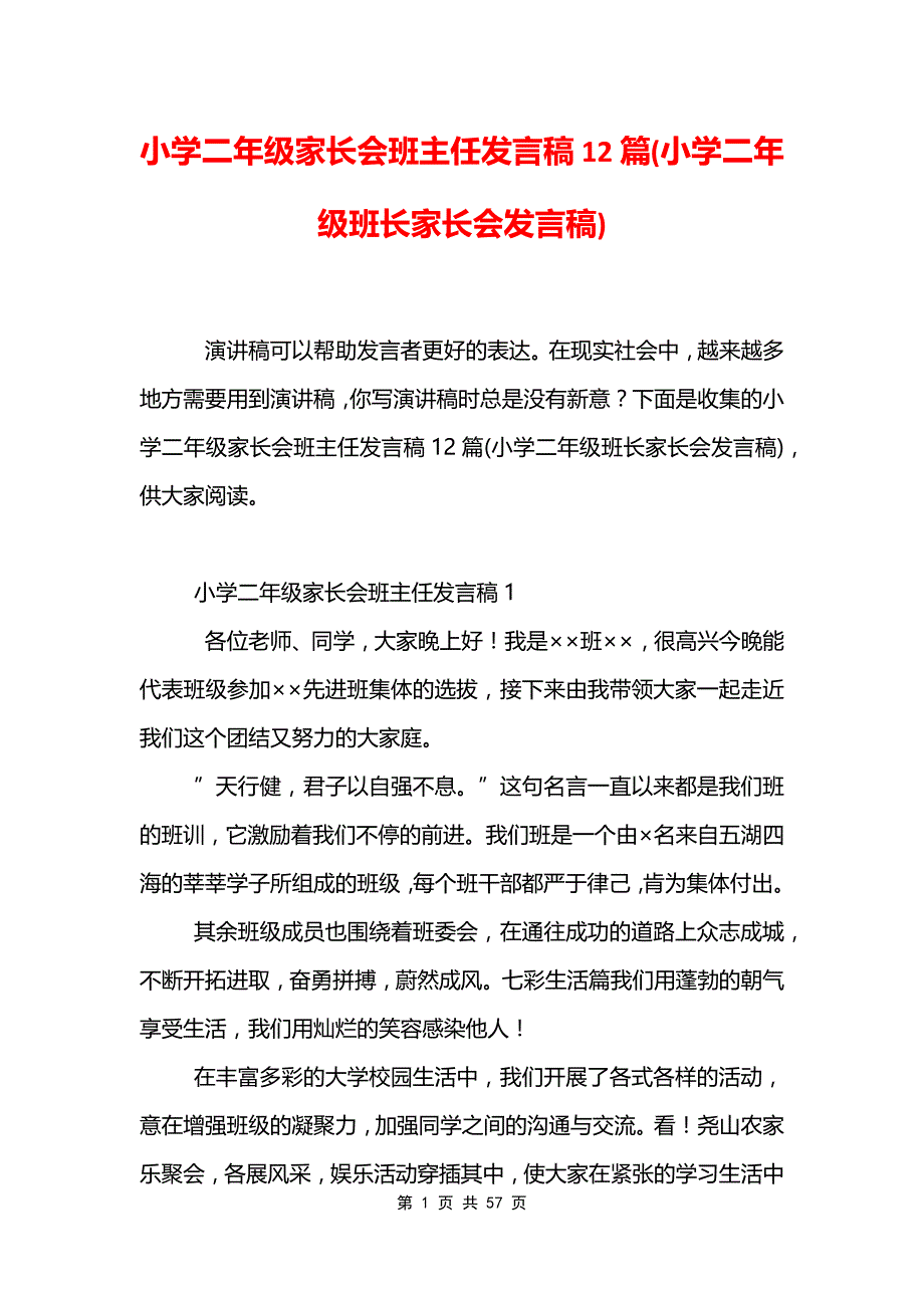 小学二年级家长会班主任发言稿12篇模板_第1页