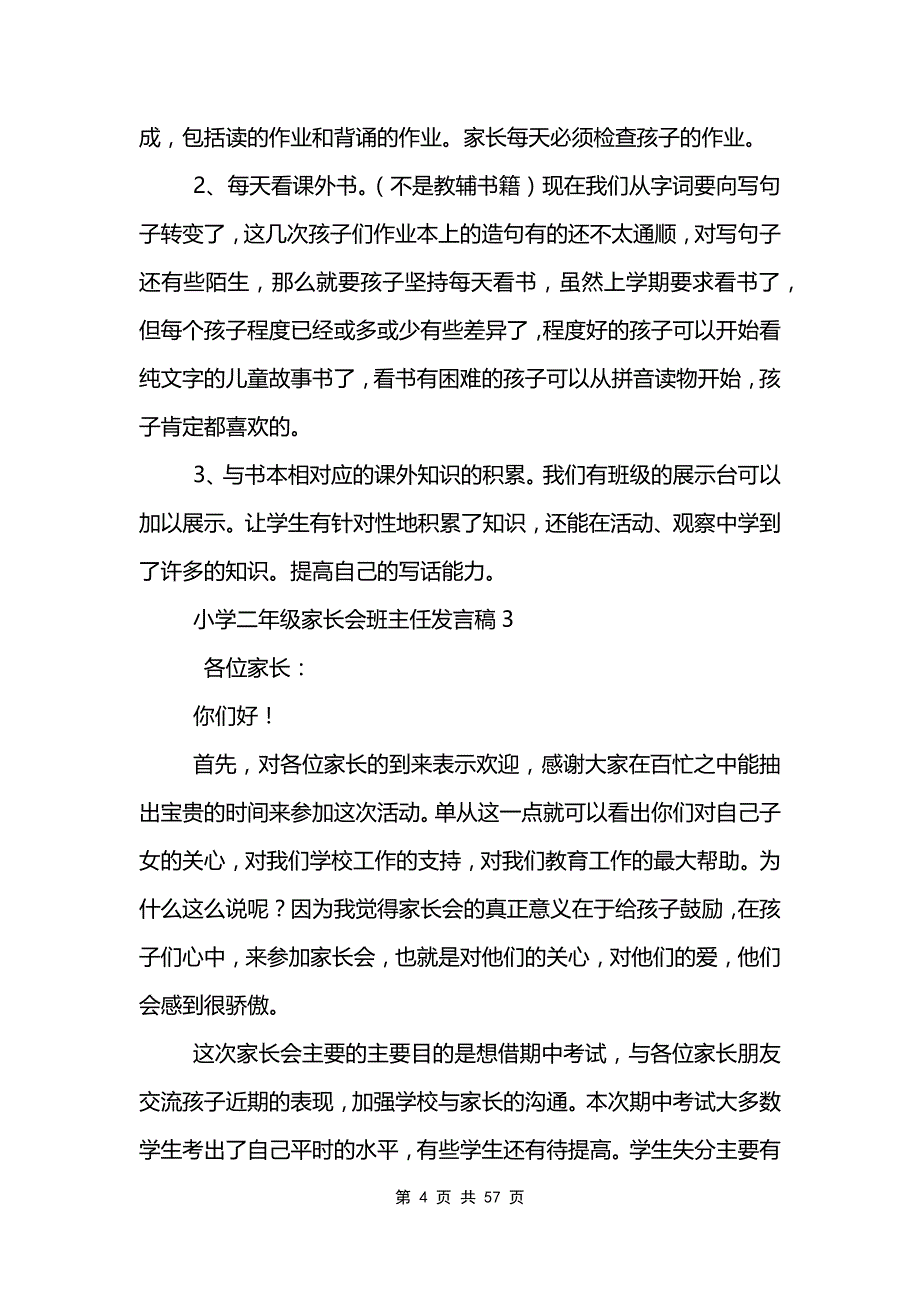 小学二年级家长会班主任发言稿12篇模板_第4页