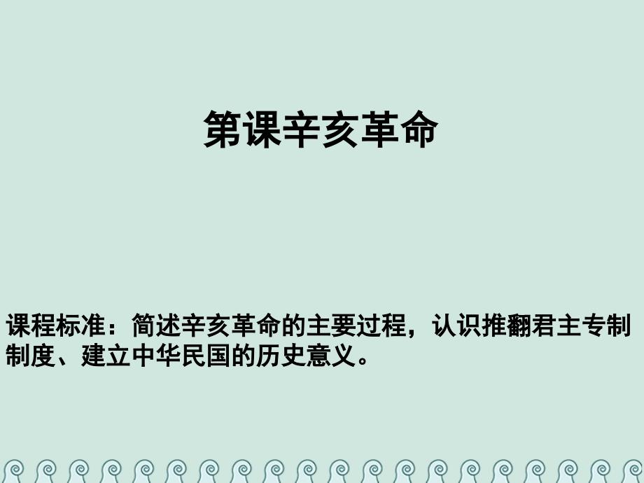 高中历史第四单元近代中国反侵略、求民主的潮流第13课辛亥革命教学ppt课件新人教版必修1_第1页