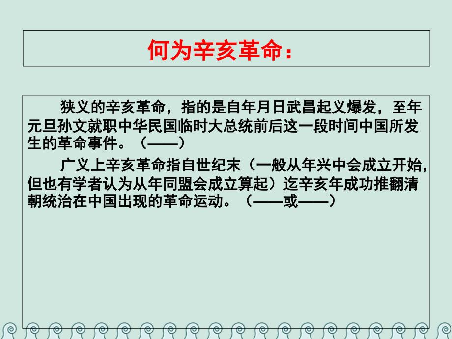 高中历史第四单元近代中国反侵略、求民主的潮流第13课辛亥革命教学ppt课件新人教版必修1_第2页