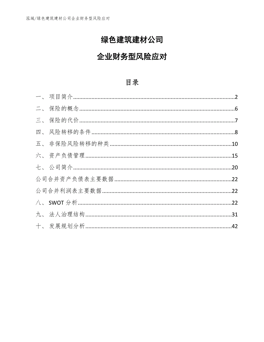 绿色建筑建材公司企业财务型风险应对（参考）_第1页