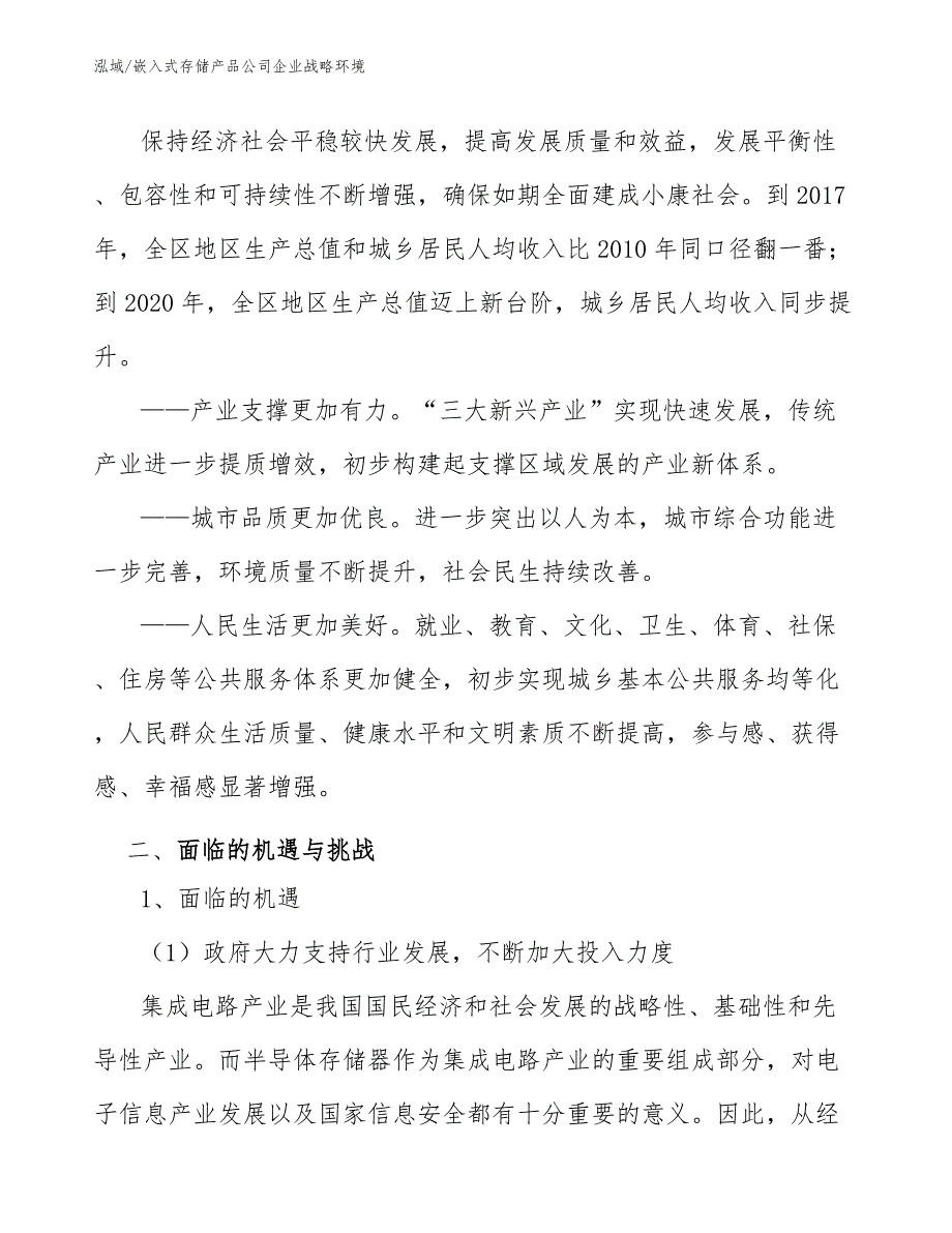 嵌入式存储产品公司企业战略环境（参考）_第2页