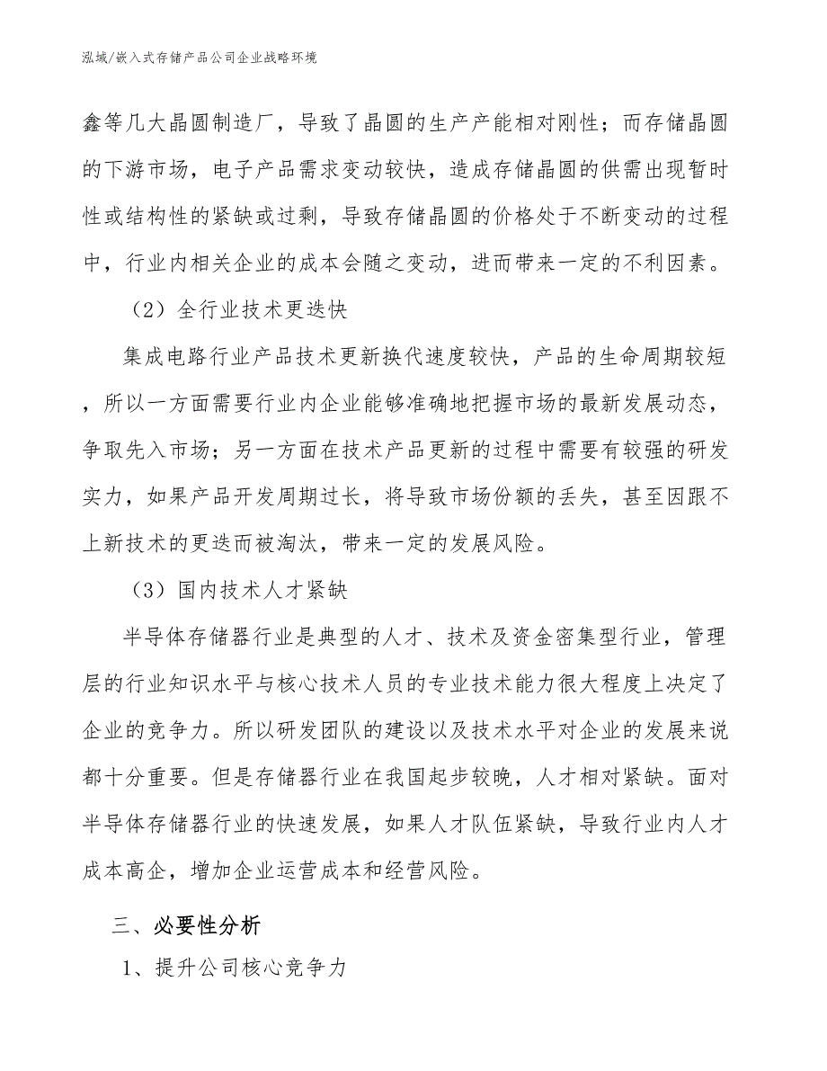 嵌入式存储产品公司企业战略环境（参考）_第4页