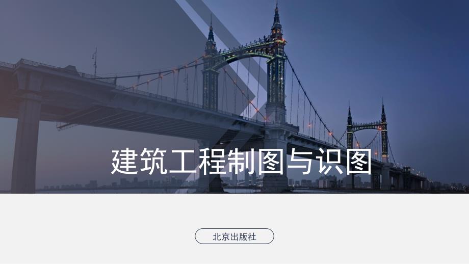 建筑工程制图与识图教学课件(共9章)09绘制与识读设备施工图_第1页