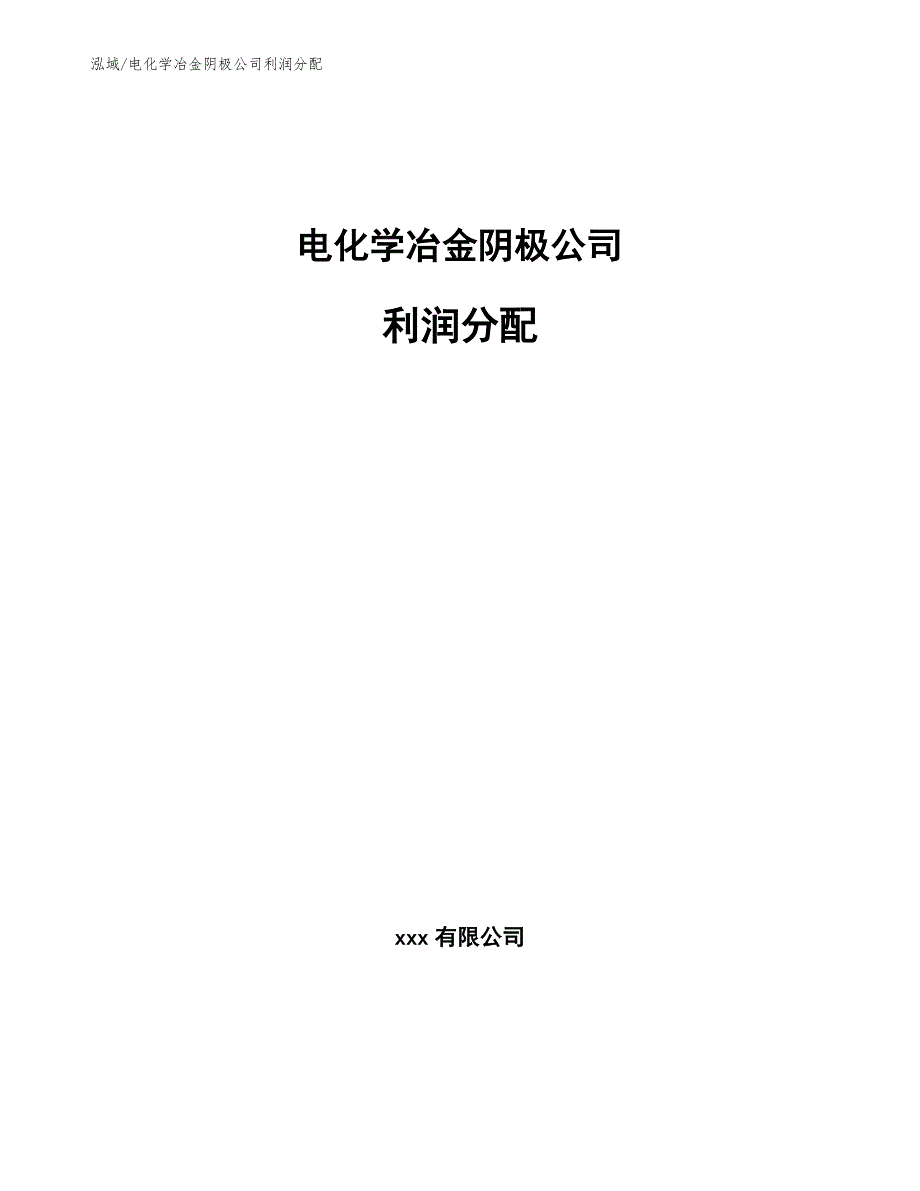 电化学冶金阴极公司利润分配_范文_第1页