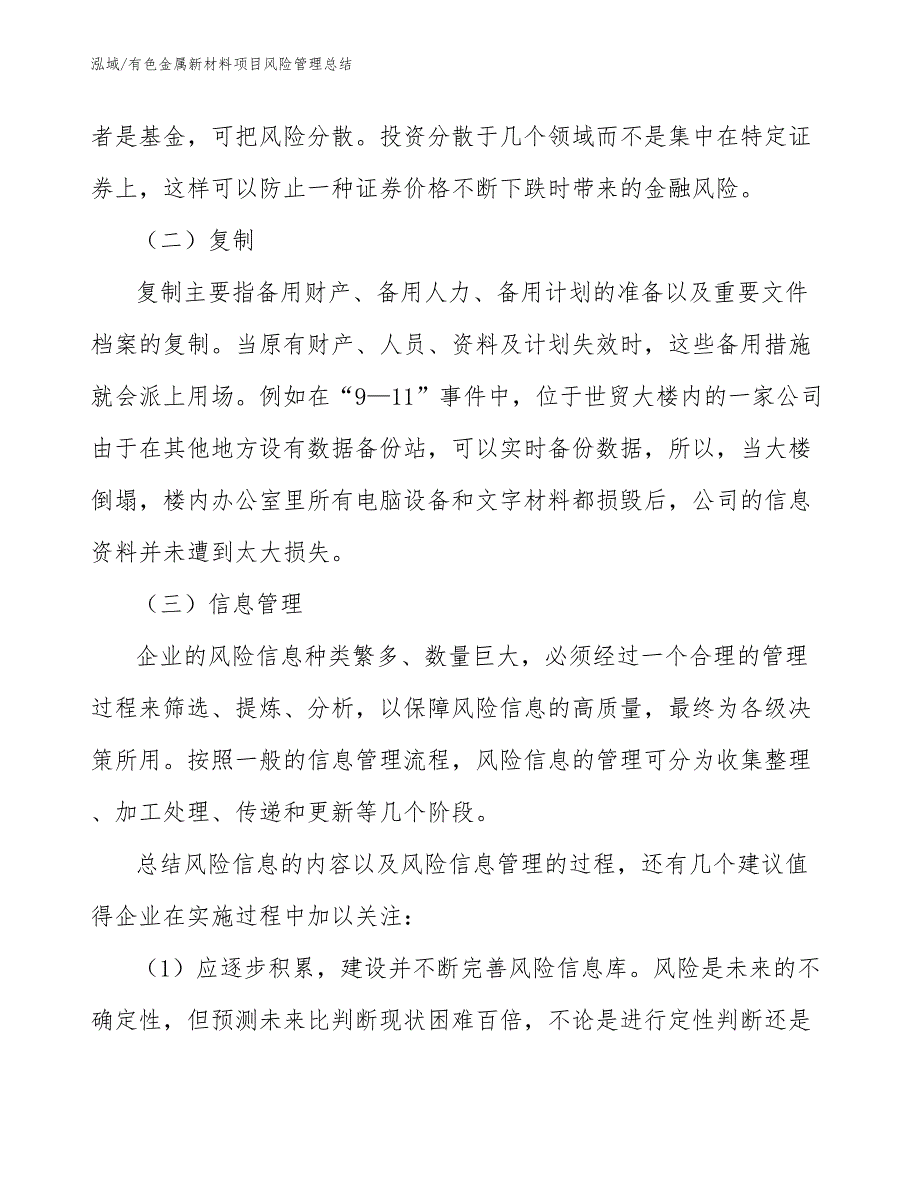 有色金属新材料项目风险管理总结_第3页