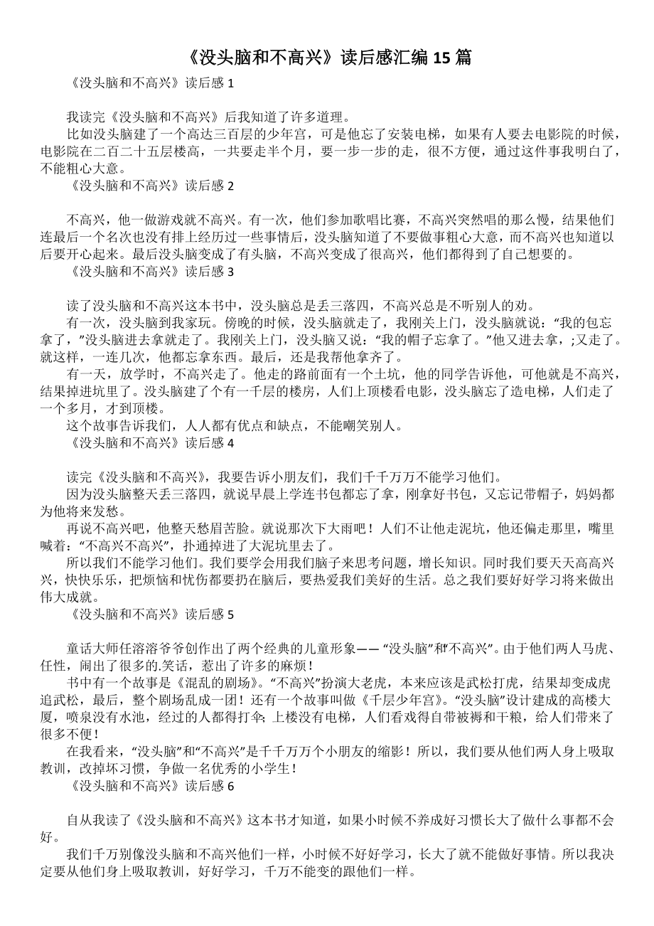 《没头脑和不高兴》读后感汇编15篇_第1页