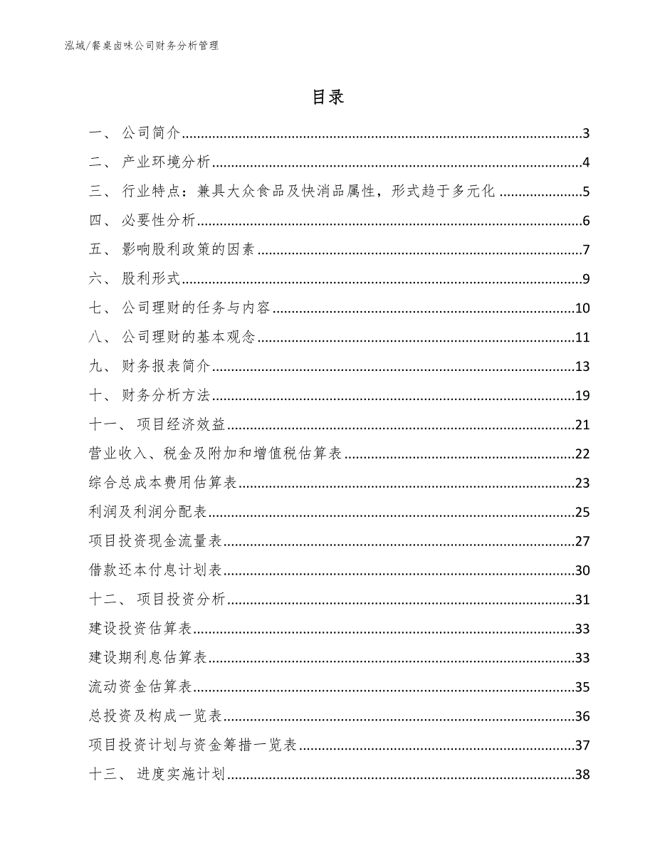 餐桌卤味公司财务分析管理（参考）_第2页