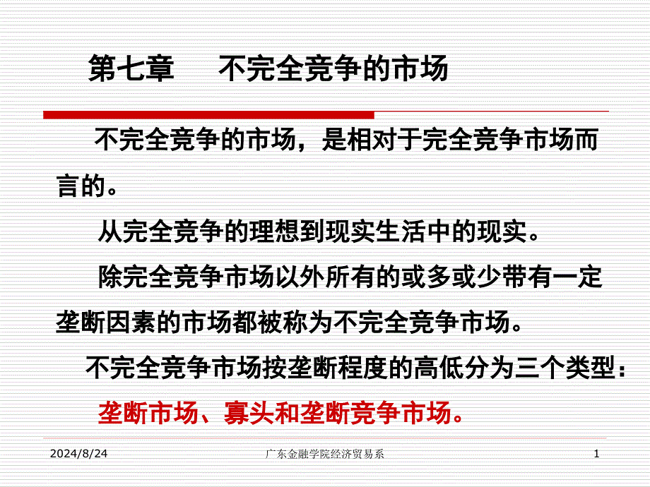 微观07不完全竞争市场_第1页