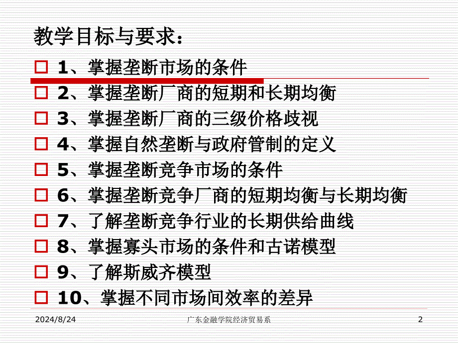 微观07不完全竞争市场_第2页