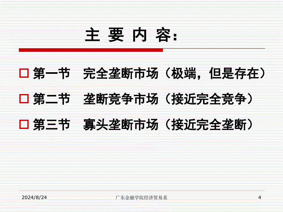 微观07不完全竞争市场_第4页