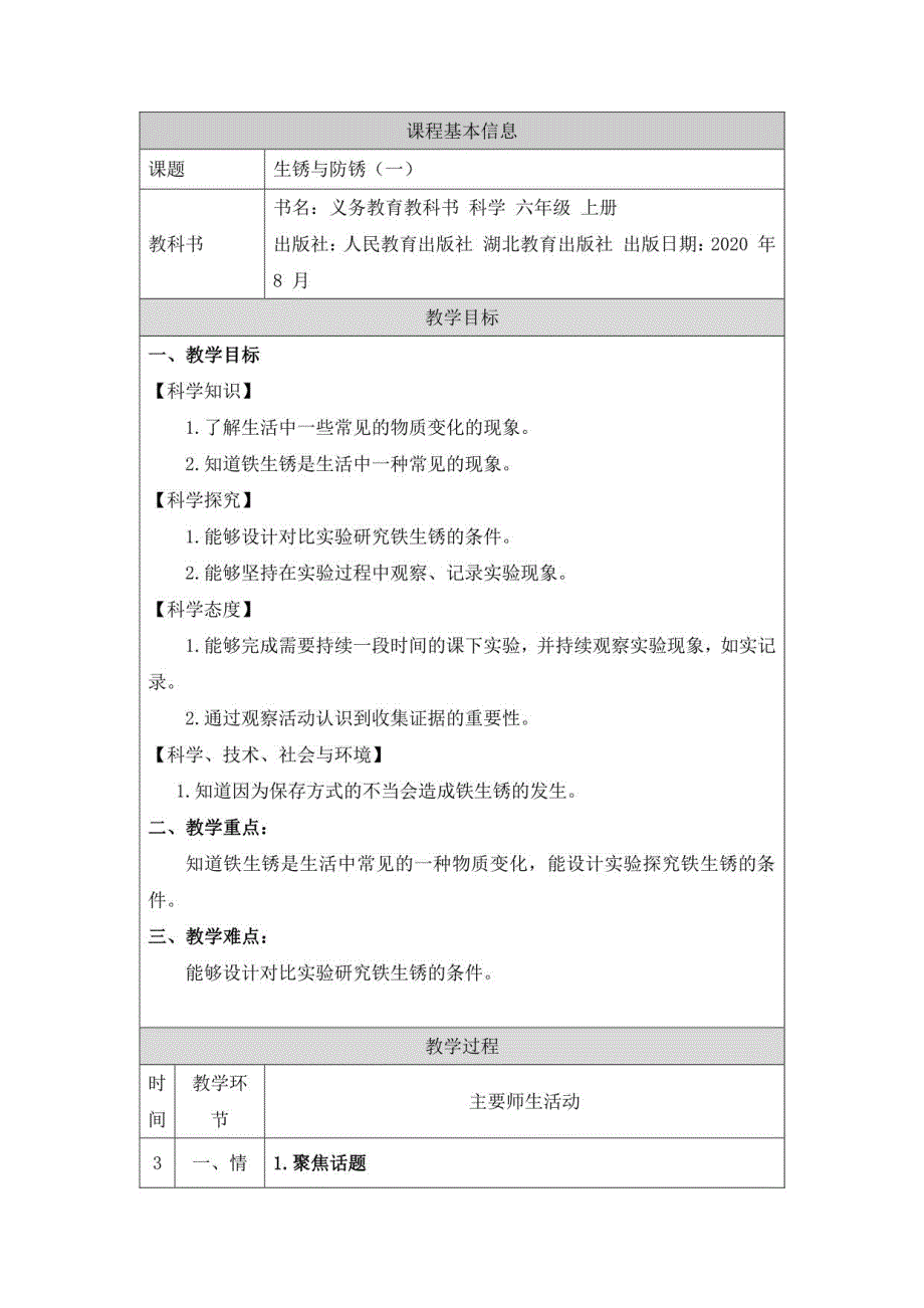 人教鄂教版六年级上册科学全册教案_第1页