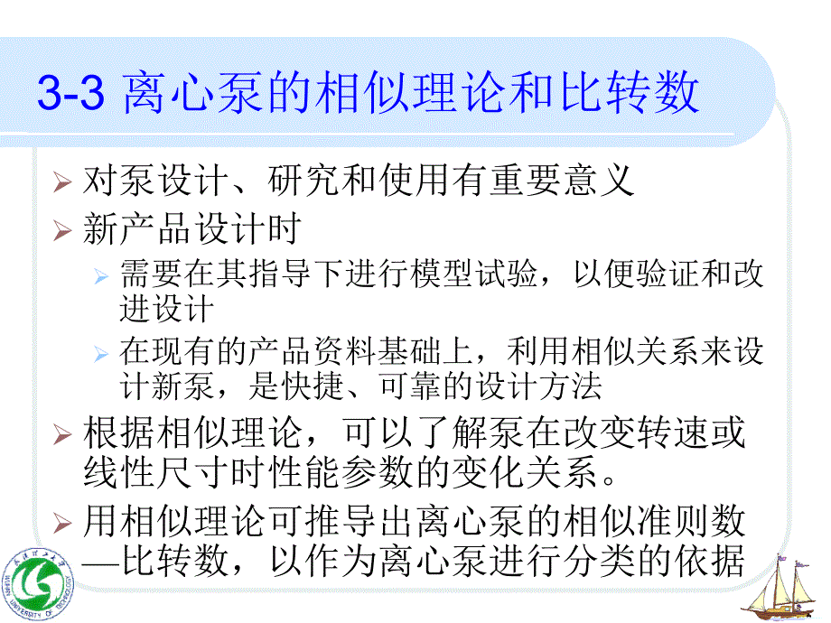 第三节离心泵的相似理论和比转数_第2页