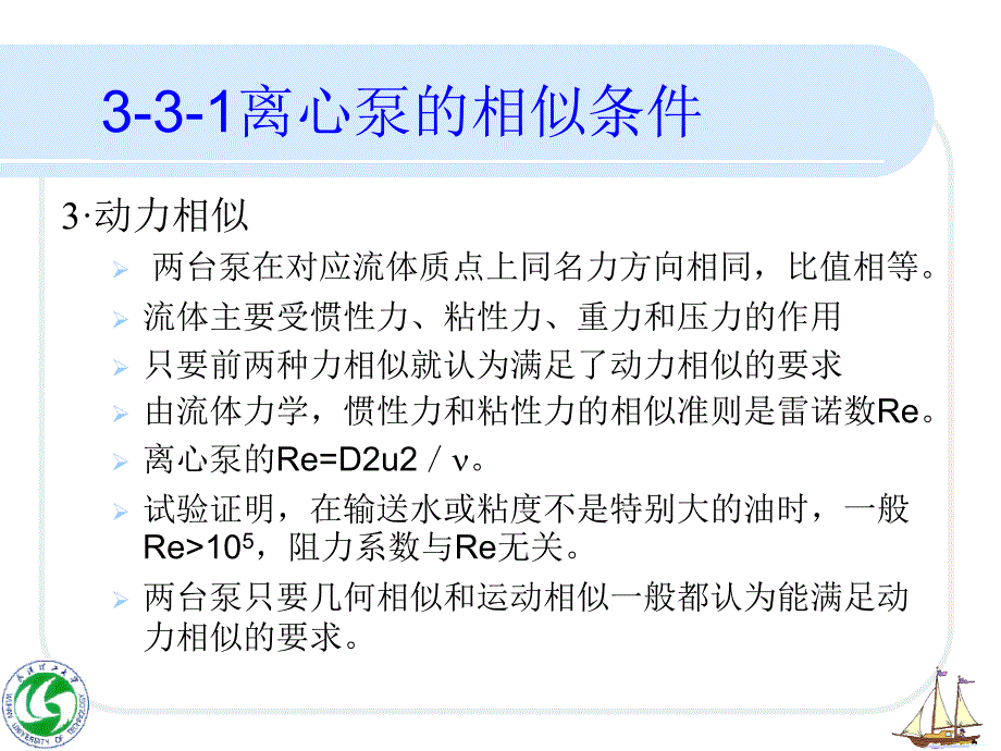 第三节离心泵的相似理论和比转数_第4页