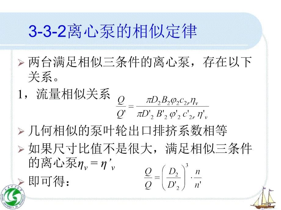 第三节离心泵的相似理论和比转数_第5页