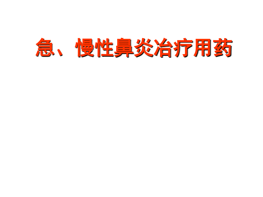 药店常见急、慢性鼻炎用药_第1页