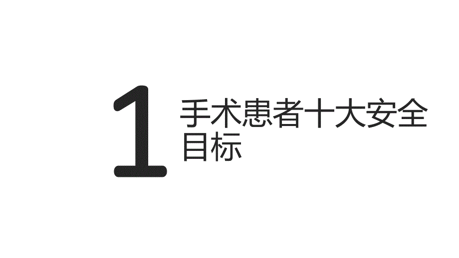 手术患者十大安全目标_第1页