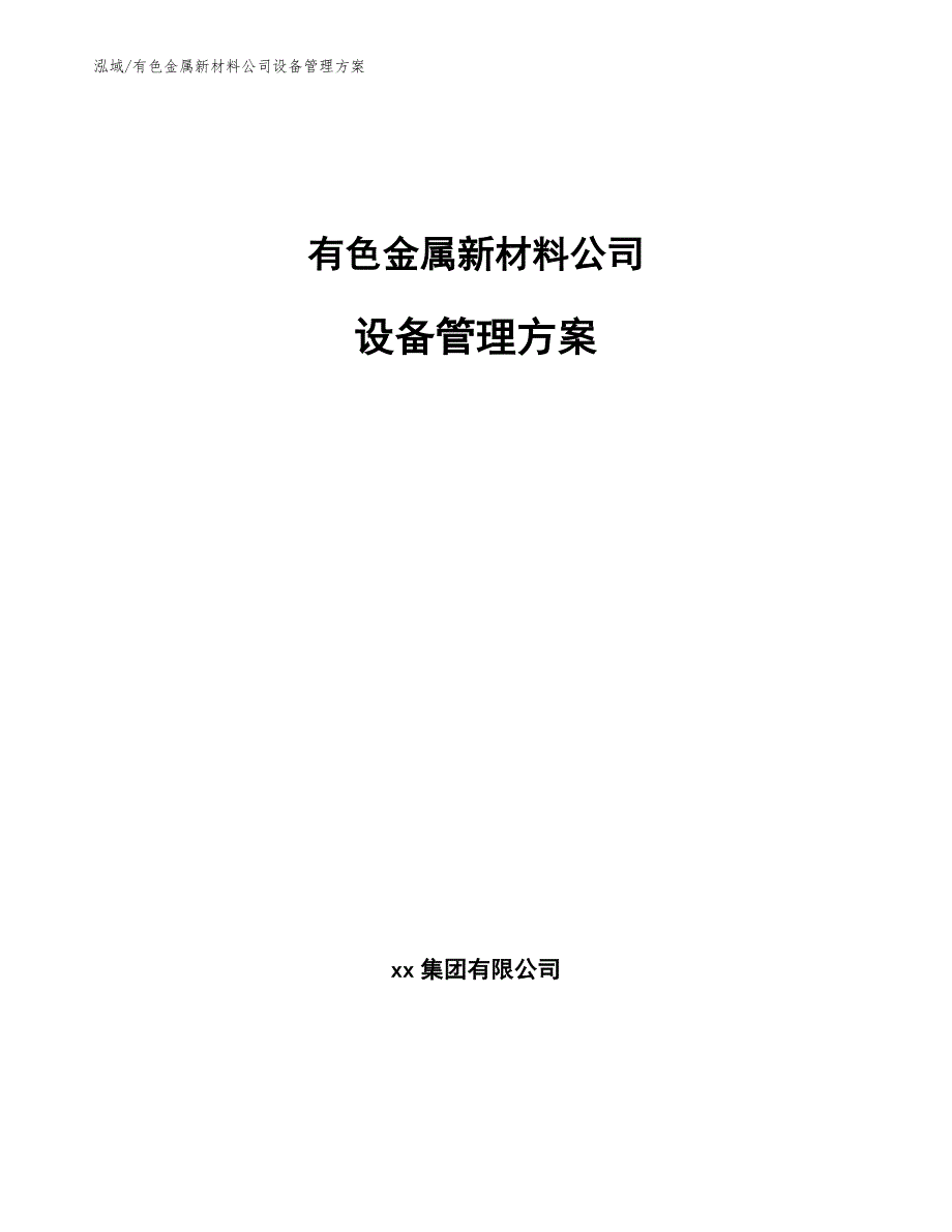 有色金属新材料公司设备管理方案_第1页