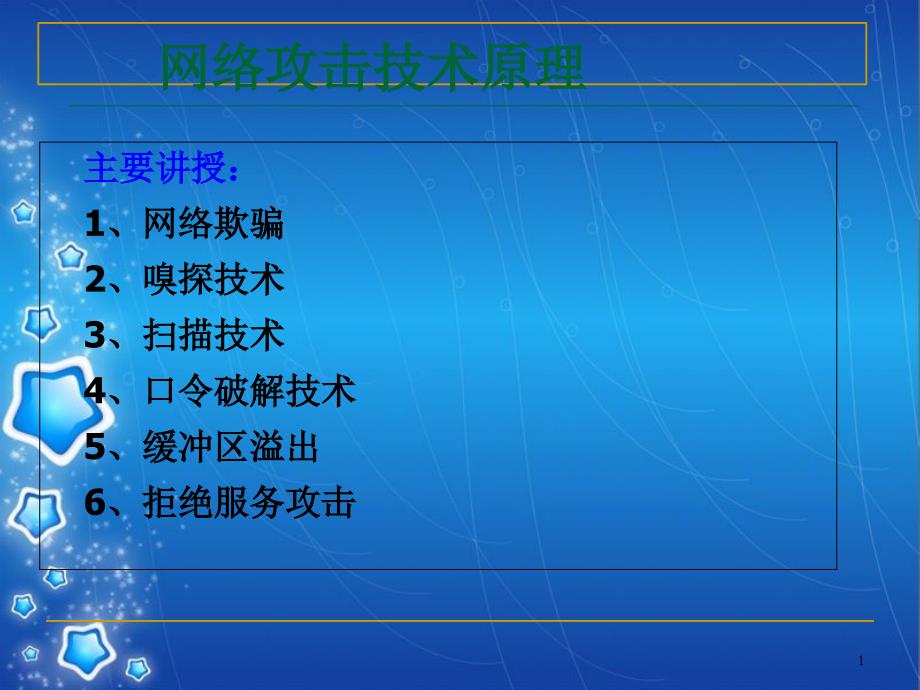 网络攻击技术原理共146页_第1页