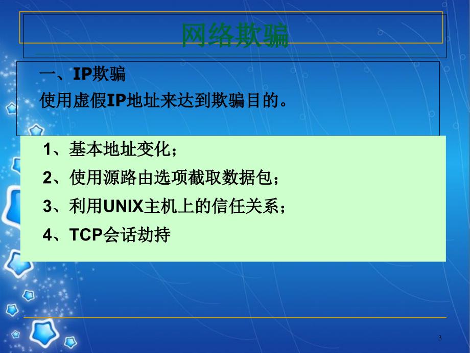 网络攻击技术原理共146页_第3页